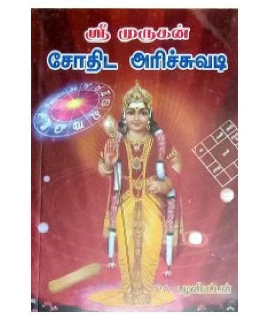 ஸ்ரீ முருகன் ஜோதிட அரிச்சுவடி  SRI MURUGAN JOTHIDA ARISUVADI